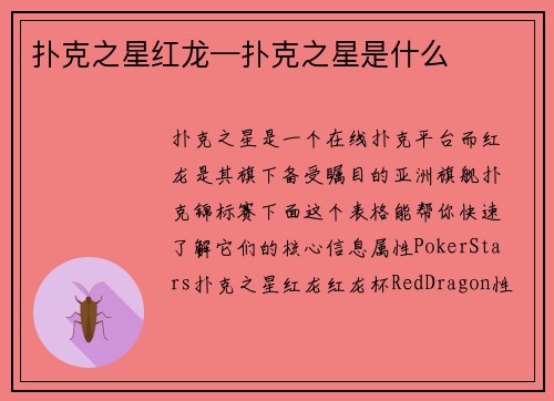 扑克之星红龙—扑克之星是什么