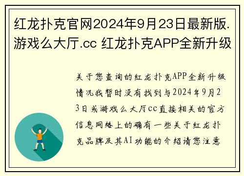 红龙扑克官网2024年9月23日最新版.游戏么大厅.cc 红龙扑克APP全新升级：AI加持的赛事盛宴即刻开启