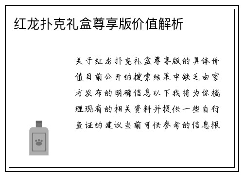 红龙扑克礼盒尊享版价值解析